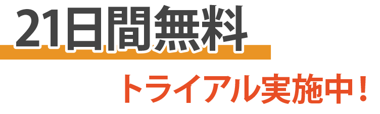 21日間無料トライアル実施中！