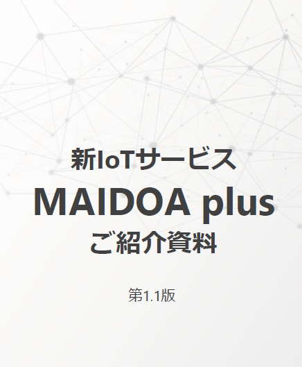 MAIDOA plusサービス紹介資料