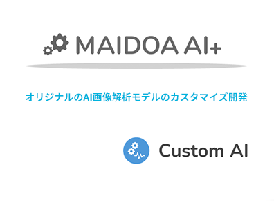 【MAIDOA AI+】オリジナルのAI画像解析モデルのカスタマイズ開発