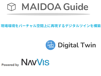【MAIDOA Guide】現場環境をバーチャル空間上に再現するデジタルツインを構築