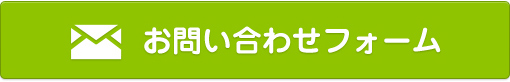 お問い合わせこちらから