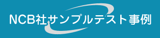 NCB社サンプルテスト事例