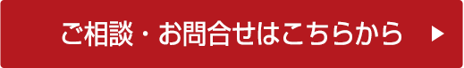 ご相談・お問合せはこちらから