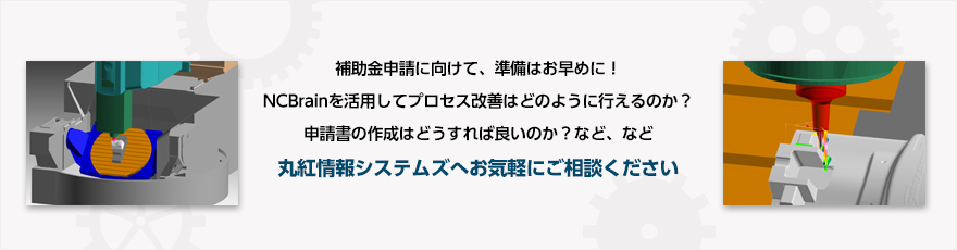 補助金申請に向けて、準備はお早めに！3Dスキャナで「画期的な品質管理・リバースエンジニアリング」をするには？申請書の作成はどうすれば良いのか？など など、丸紅情報システムズへお気軽にご相談ください
