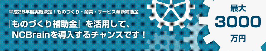 『ものづくり補助金』を活用して、NCBrainを導入するチャンスです！