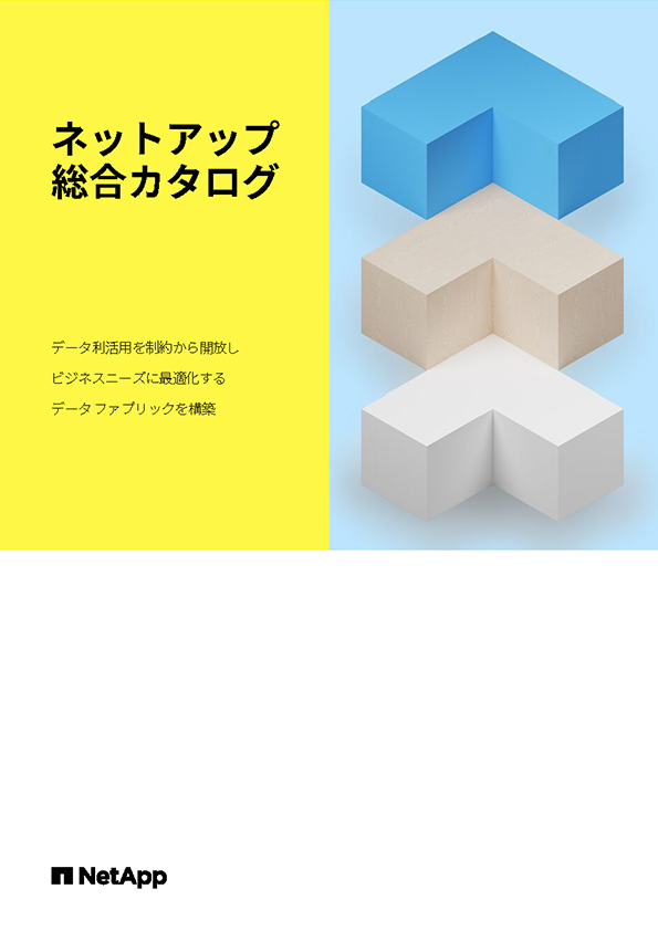 NetApp総合カタログ