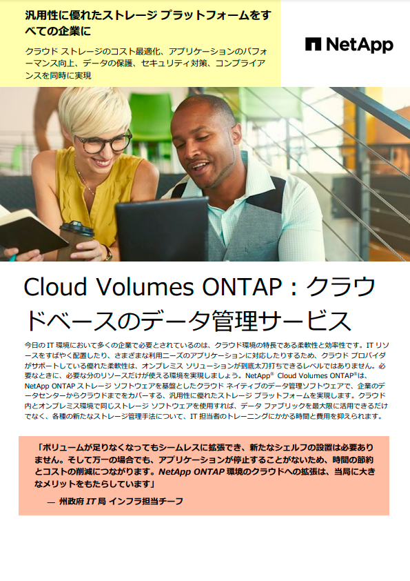 クラウドベースのデータ管理サービス：Cloud Volumes ONTAP