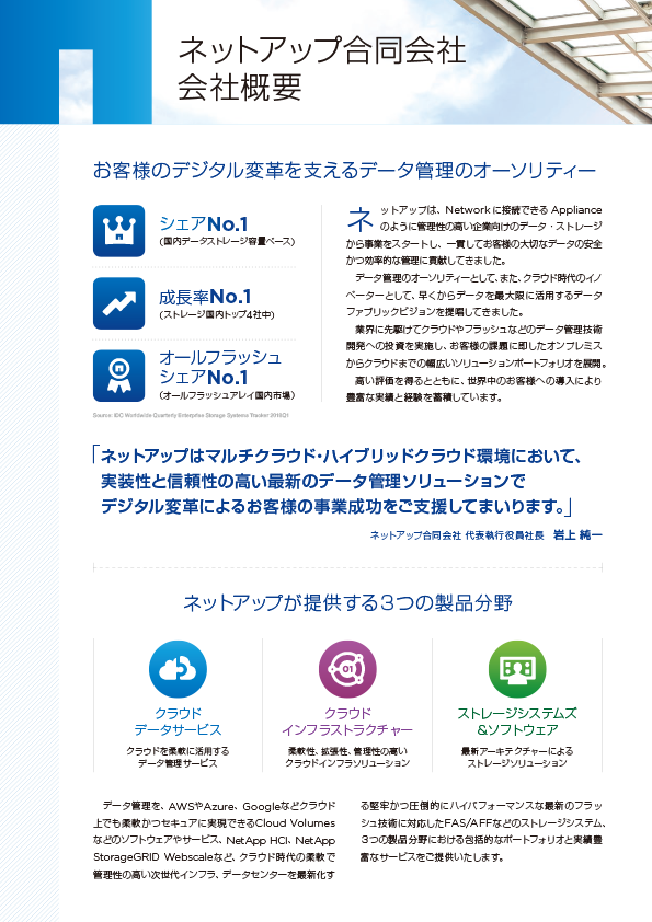 NetApp会社概要