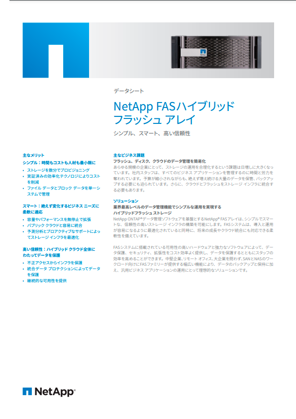 NetApp FASハイブリッドフラッシュアレイ