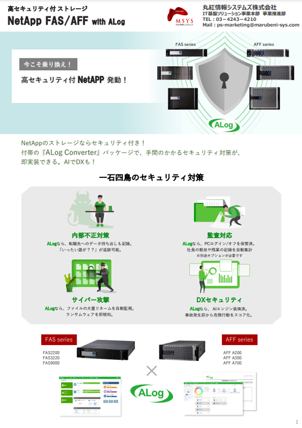 NeApp＋ALog（ログ監視）リーフレット