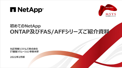 ONTAP及びFAS/AFFシリーズご紹介資料