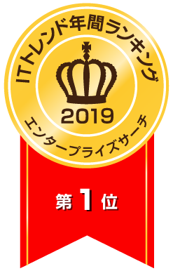 ITトレンド年間ランキング2019エンタープライズサーチ総合第1位