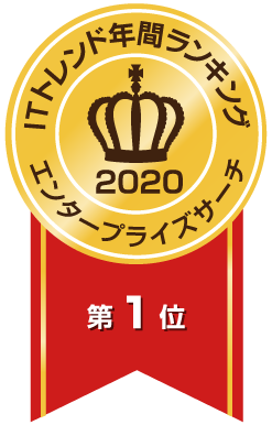 ITトレンド年間ランキング2020エンタープライズサーチ総合第1位