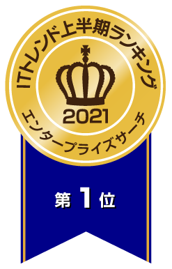 ITトレンド年間ランキング2021エンタープライズサーチ総合第1位