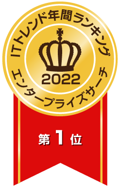 ITトレンド年間ランキング2022エンタープライズサーチ総合第1位