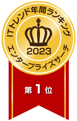 ITトレンド年間ランキング2023エンタープライズサーチ総合第1位