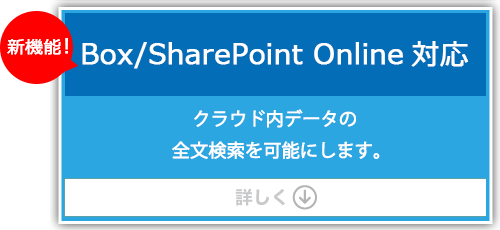 Box/SharePoint Online対応