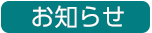 お知らせ