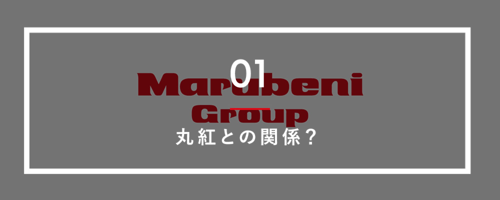 01 丸紅との関係？