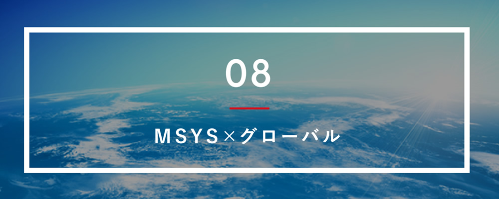 08 MSYS×グローバル