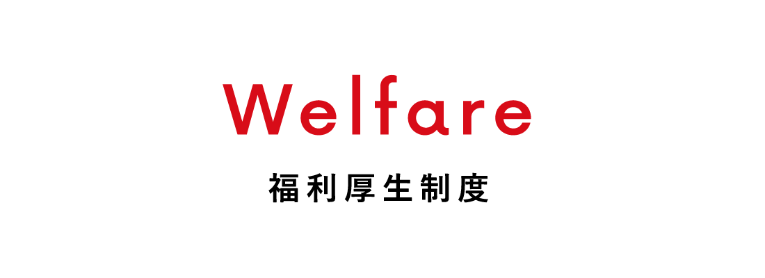 Welfare 福利厚生制度