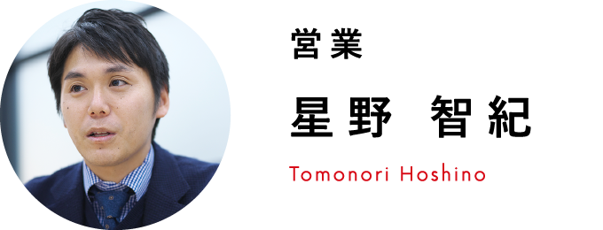 営業 星野 智紀 Tomonori Hoshino