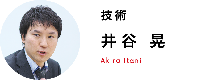 技術 井谷 晃 Akira Itani