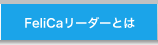 FeliCaリーダーとは