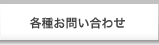 各種お問い合わせ