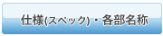 仕様(スペック)・各部名称