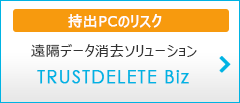 TRUSTDELETE Bizへのリンク
