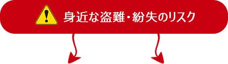 身近な盗難・紛失のリスク