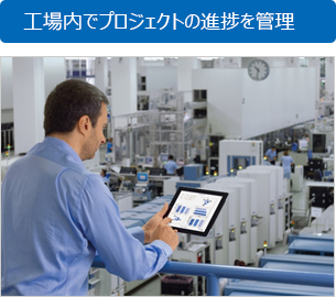 工場内でプロジェクトの進捗を管理