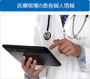 医療現場の患者個人情報