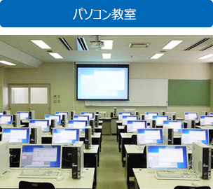パソコン教室