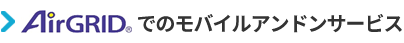 AirGRIDでのモバイルアンドンサービス