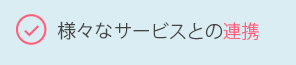 様々なサービスとの連携