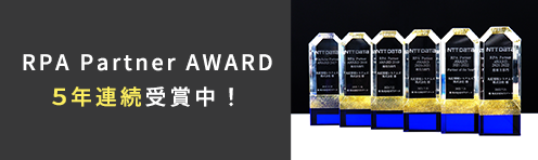 RPA Partner AWARD 4年連続受賞中！