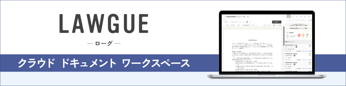 クラウド ドキュメント ワークスペース LAWGUE 