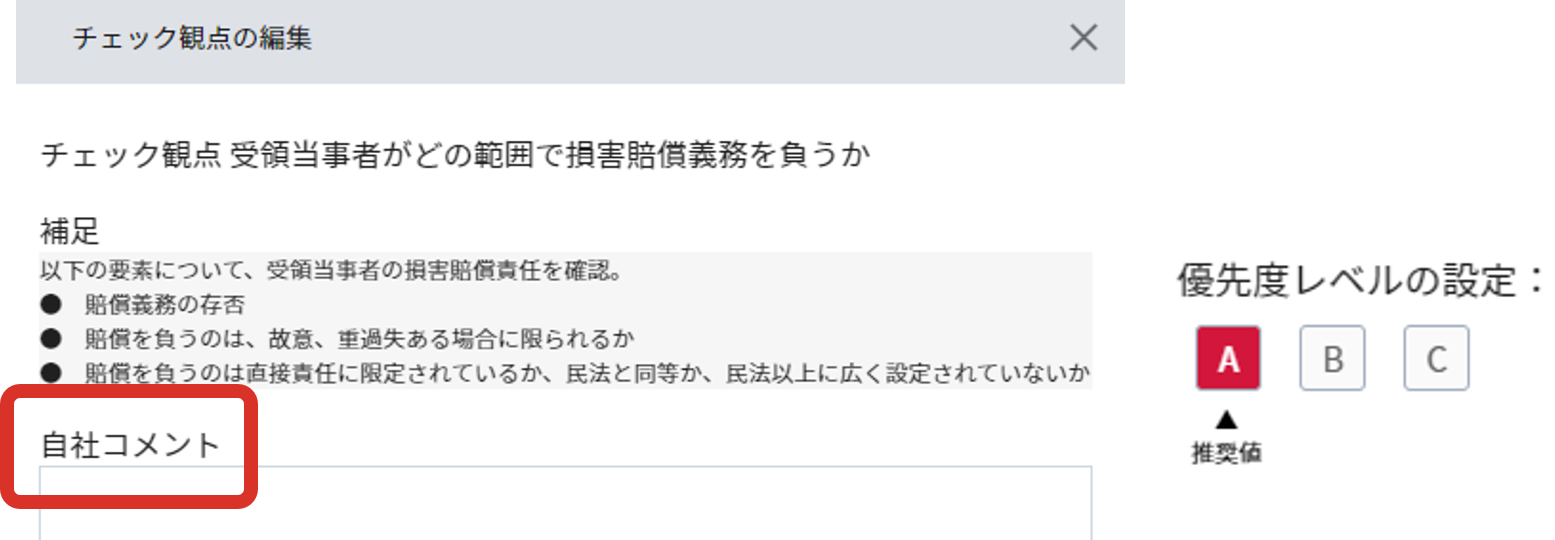 自社基準の調整・コメント登録