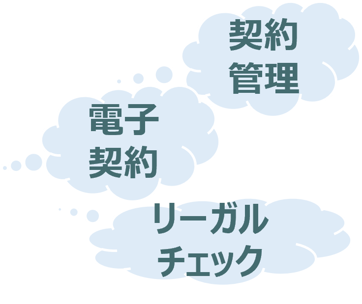 法務の悩みへ包括した提案が欲しい！