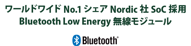 ワールドワイドNo.1シェアNordic社SoC採用 Bluetooth Low Energy無線モジュール