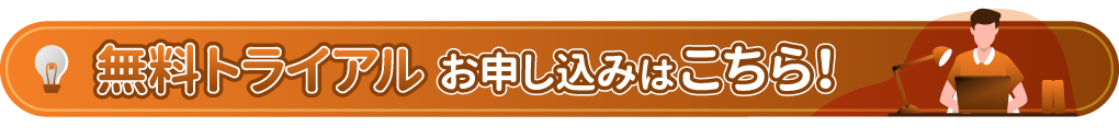 トライアル申し込みはこちら