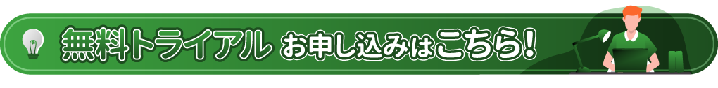 トライアル申し込みはこちら