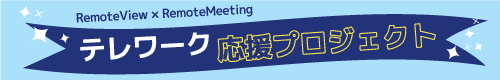 RemoteView×Remotemeeting テレワーク応援プロジェクト