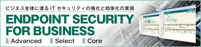 ビジネス全体に渡るITセキュリティの強化と効率化の実現/Kaspersky lab/END POINT SECURITY FOR BUSINESS