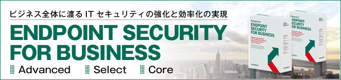 ビジネス全体に渡るITセキュリティの強化と効率化の実現/Kaspersky lab/END POINT Security for Business