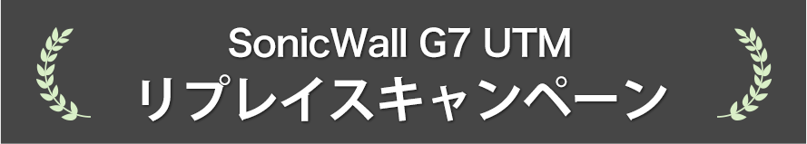  SonicWall G7 UTMリプレイスキャンペーン