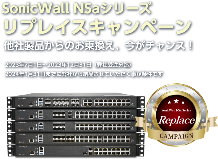 SonicWall NSaシリーズ リプレイスキャンペーン