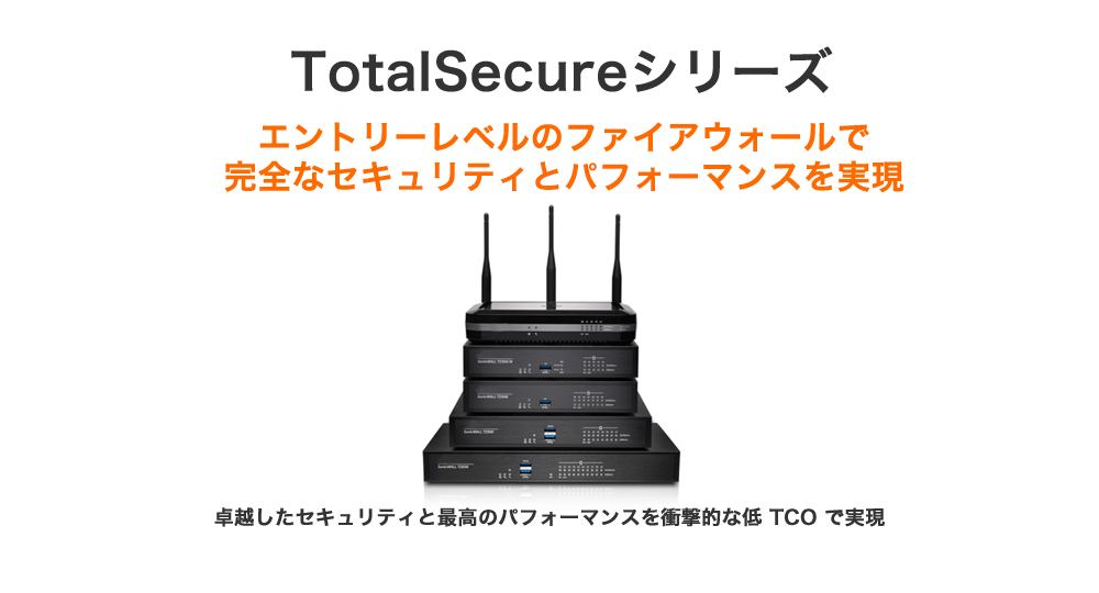 TotalSecureシリーズ